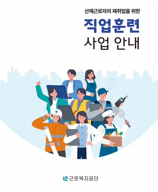 산재근로자 직업훈련 신청하기