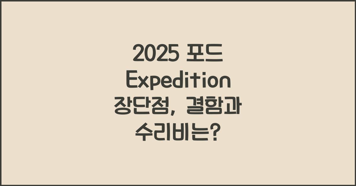 2025 포드 Expedition 장단점 결함 수리비