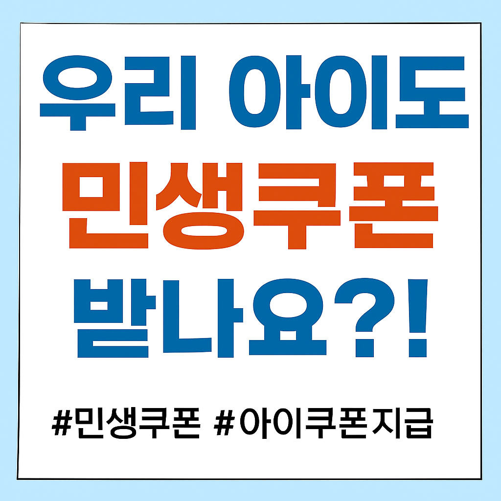 민생쿠폰 아이