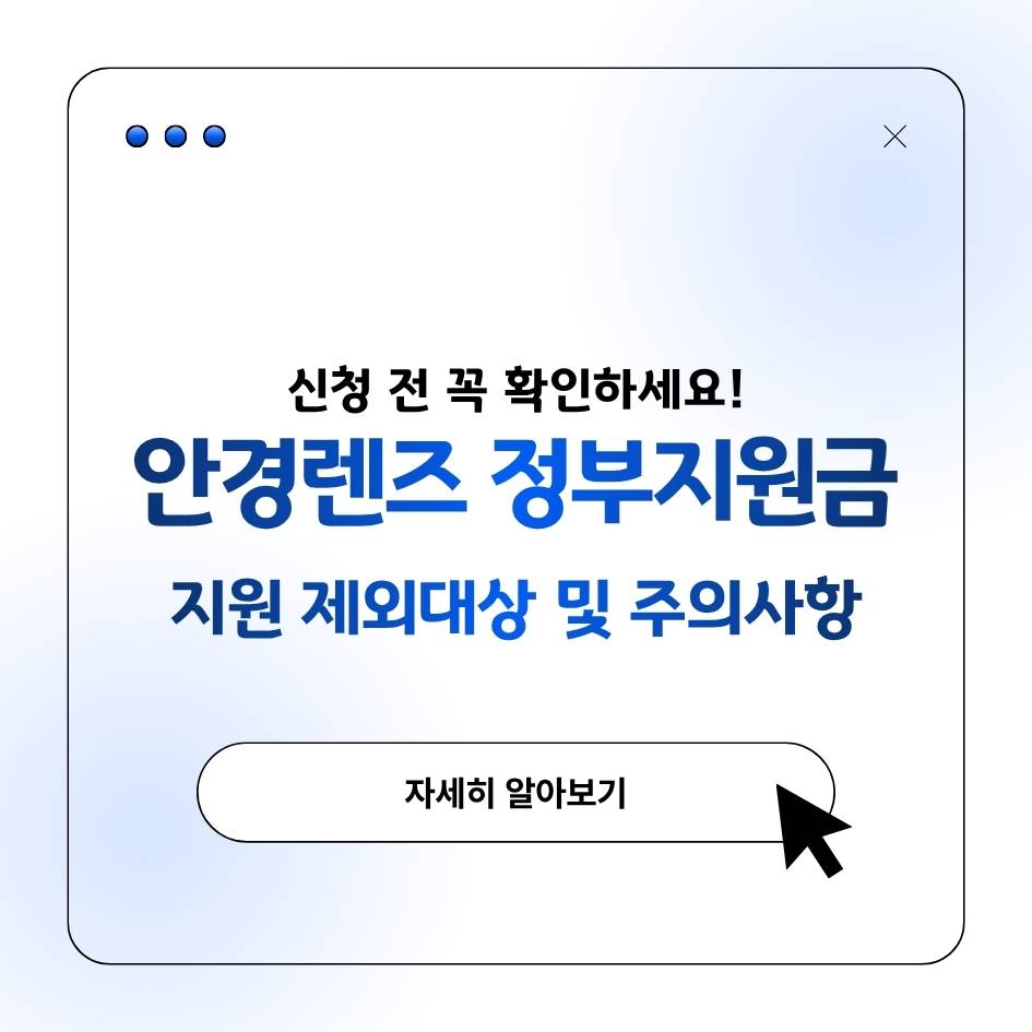 안경렌즈 정부지원금 지원 제외대상 및 유의사항 안내 인포그래픽