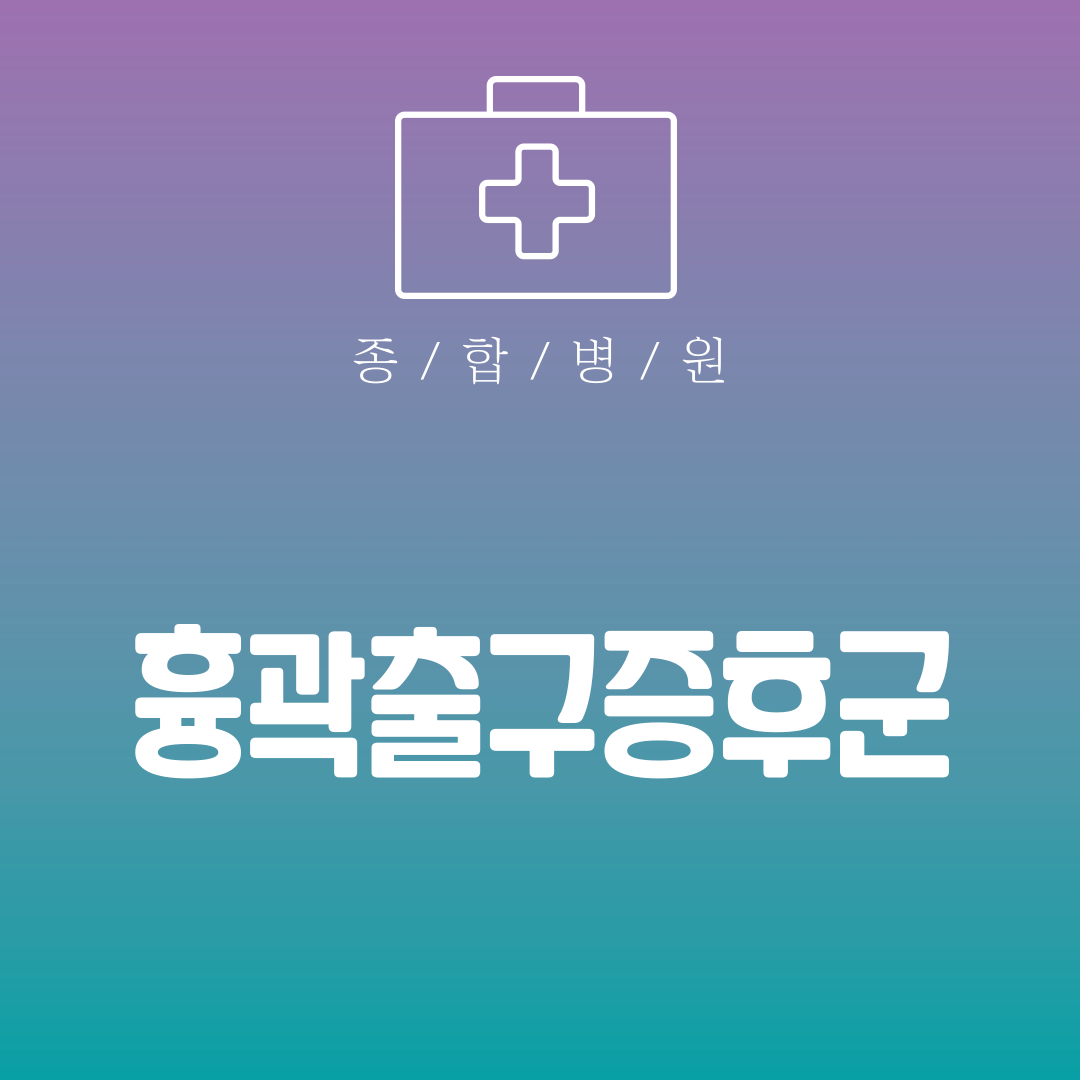 흉곽출구증후군