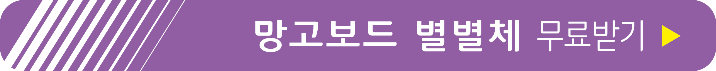 망고보드 별별체 무료 받기