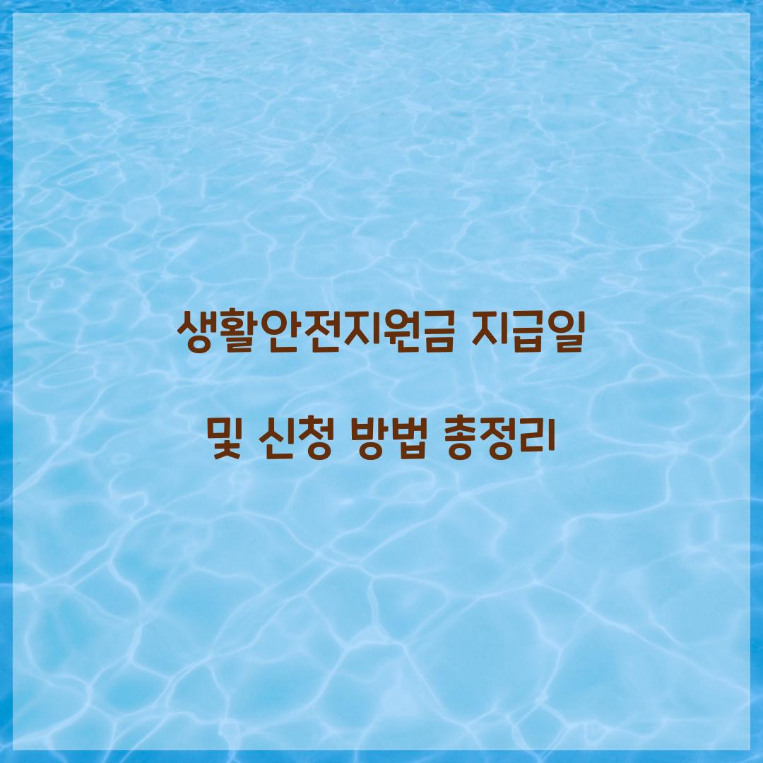 생활안전지원금 지급일