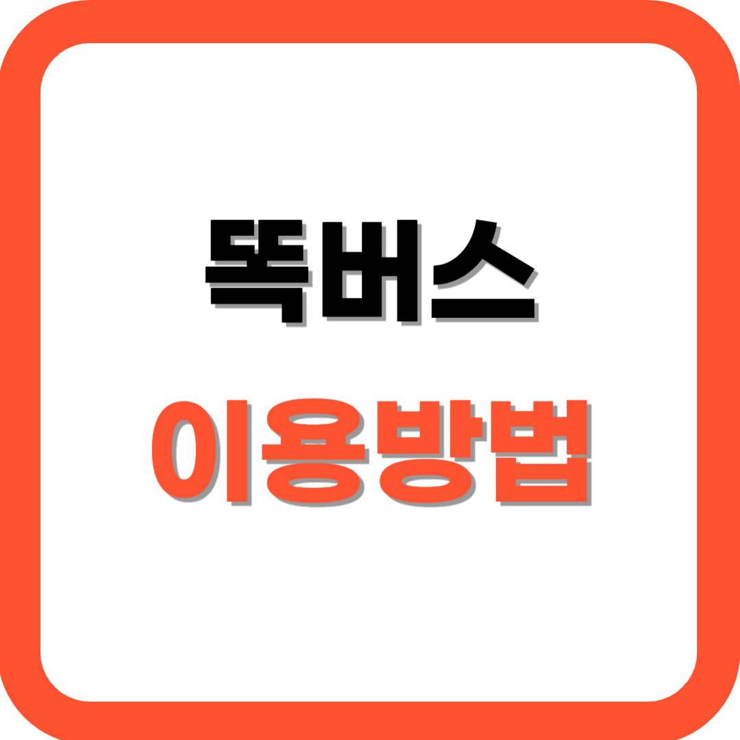 똑버스 이용방법