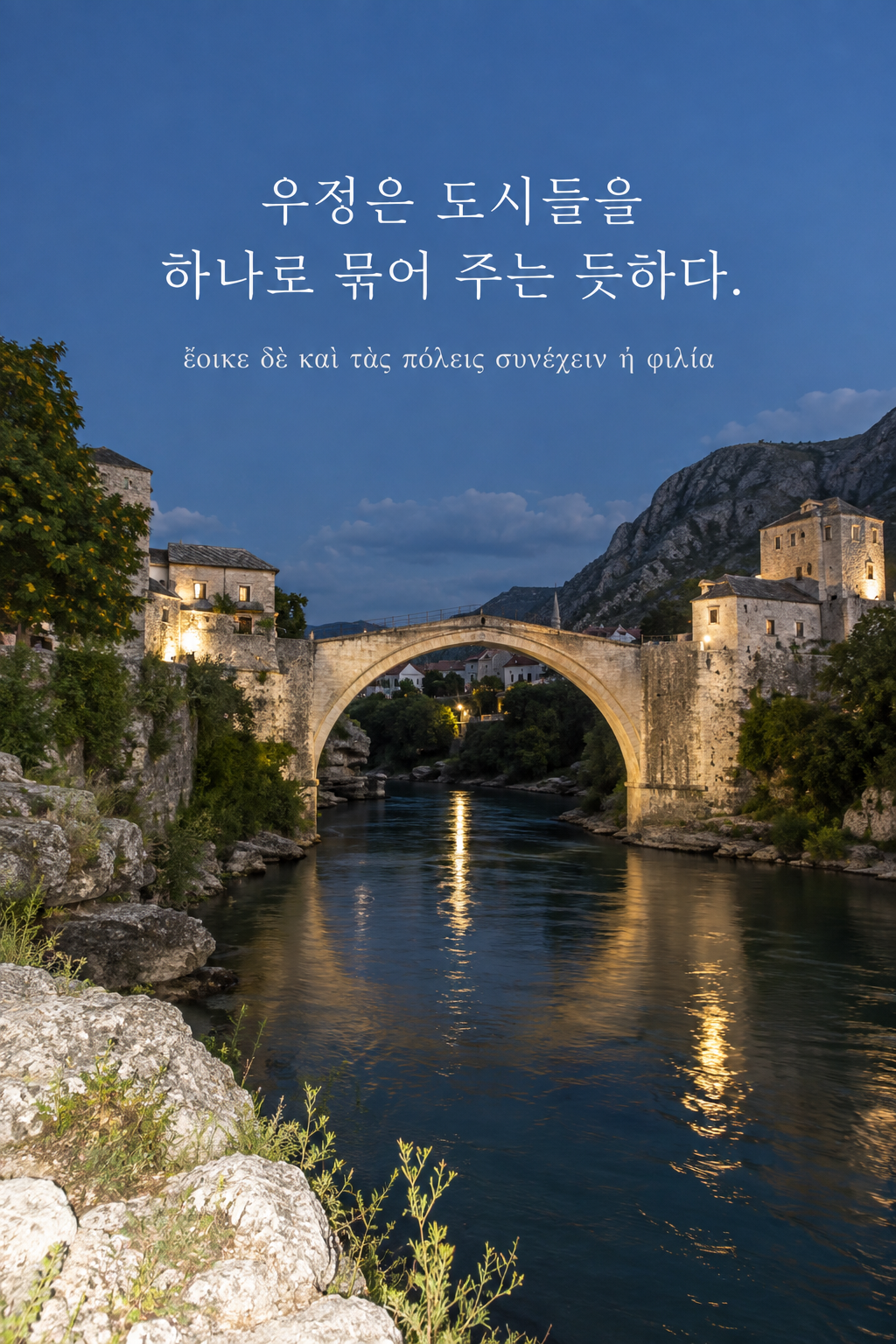 아리스토텔레스 명언 24 — 우정은 도시들을 하나로 묶어 주는 듯하다. — 온카메라 플래시 스냅