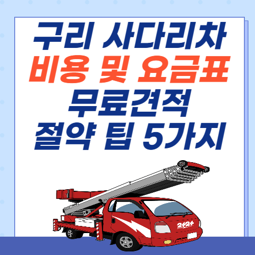 구리-이사-사다리차-비용-아파트-요금표