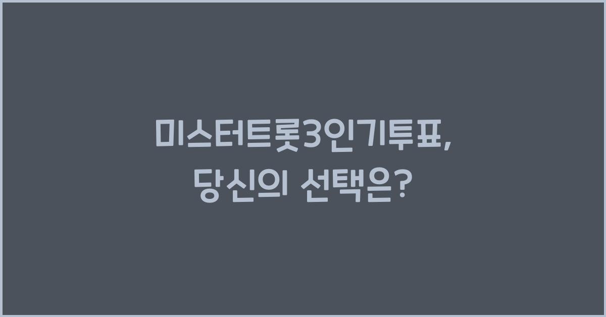 미스터트롯3인기투표