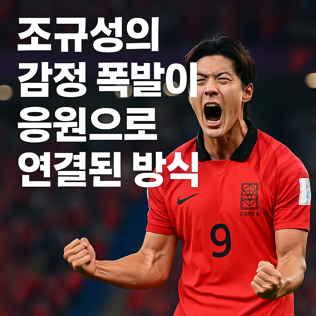 조규성의 감정 폭발이 응원으로 연결된 방식