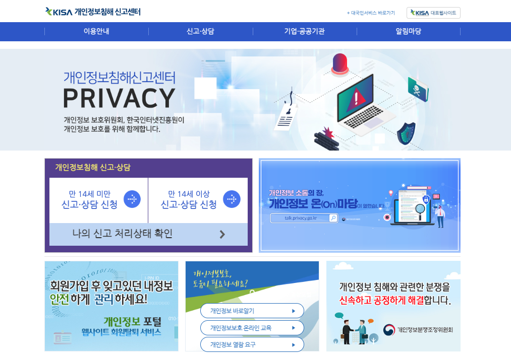 alt="개인정보침해신고센터"
