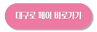 대구로 페이