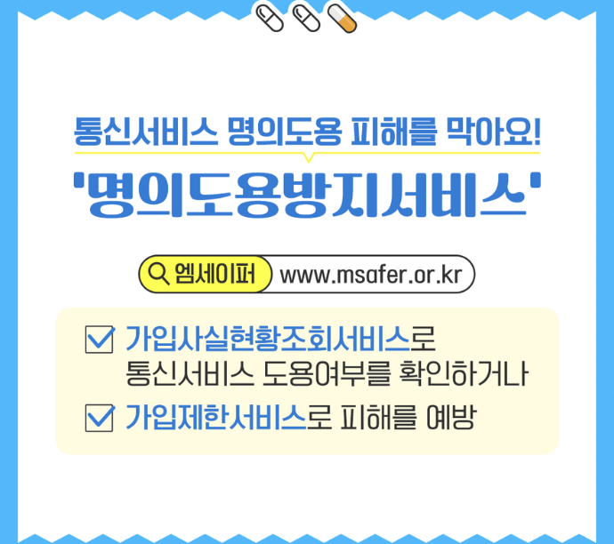 명의도용방지 서비스