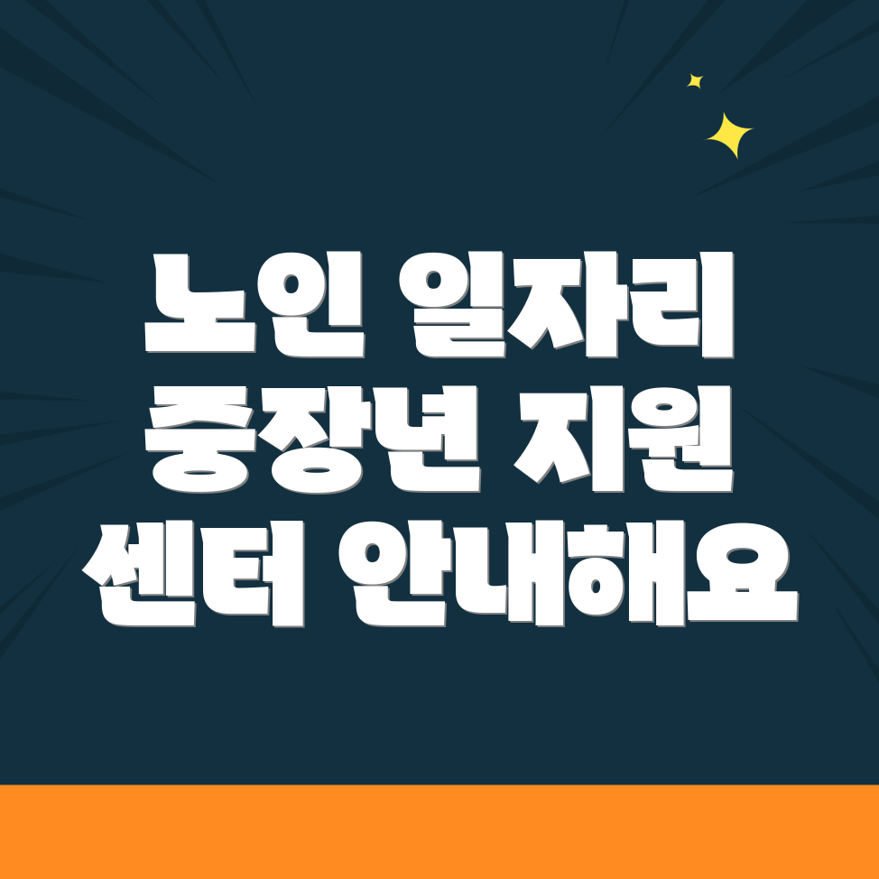 노인일자리