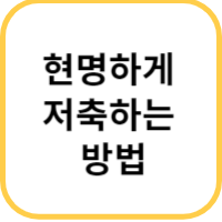 저축 방법