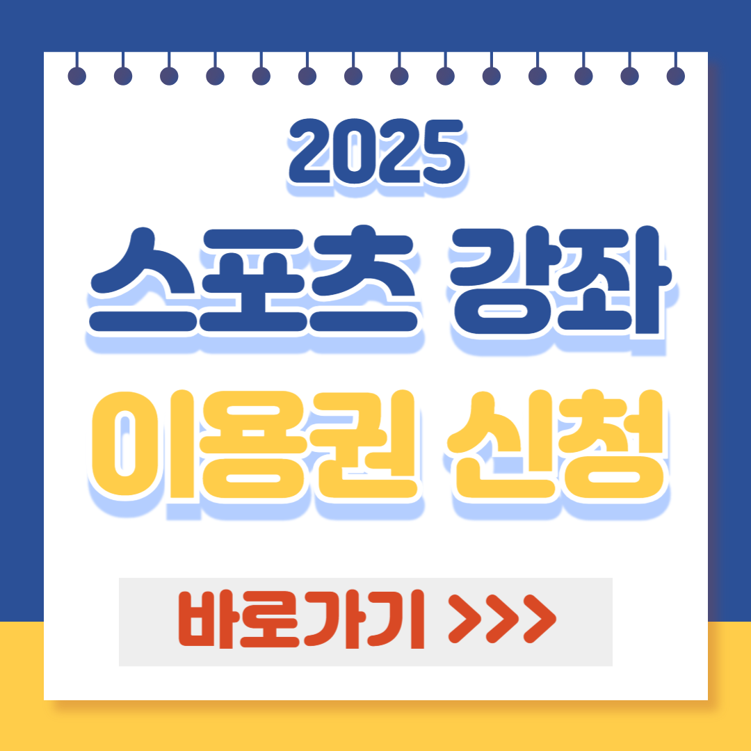 2025 스포츠 강좌 이용권