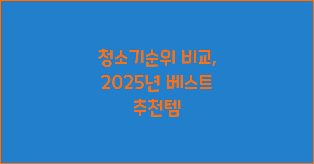 청소기순위