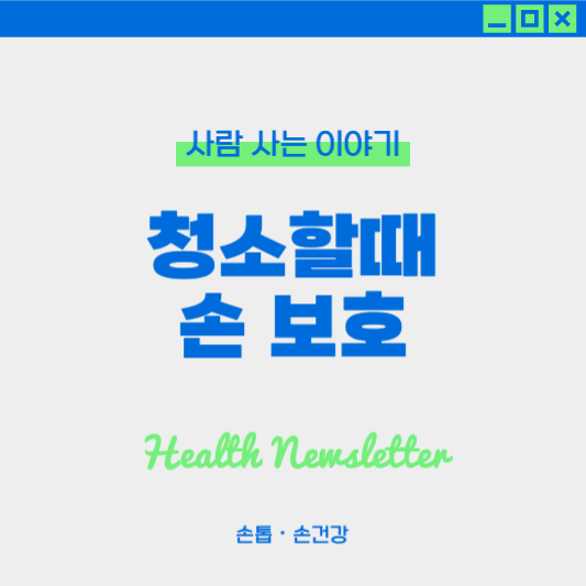 청소할 때 손 피부 보호 팁 : 보호 장비와 케어 방법