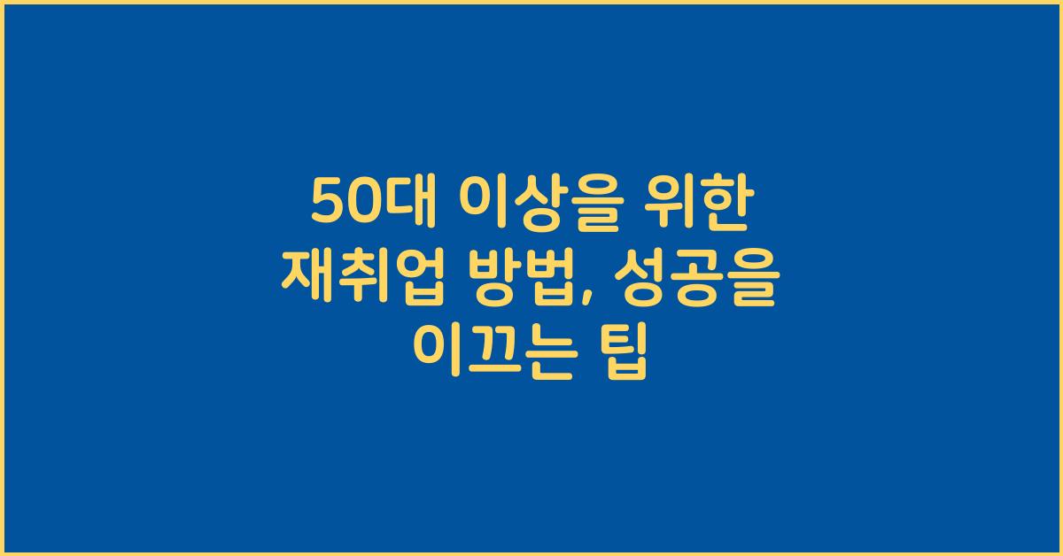 50대 이상을 위한 재취업 방법