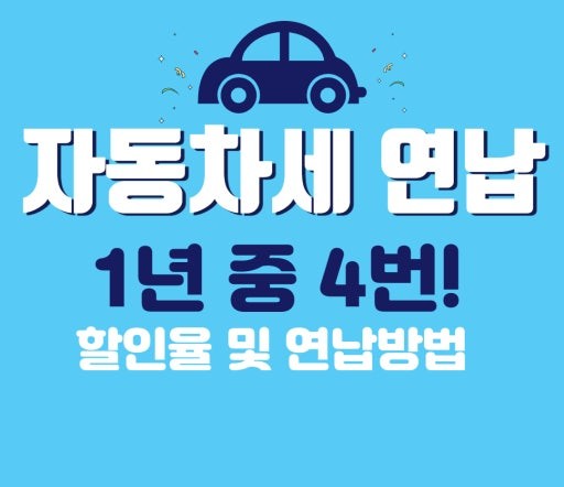자동차세 연납신청