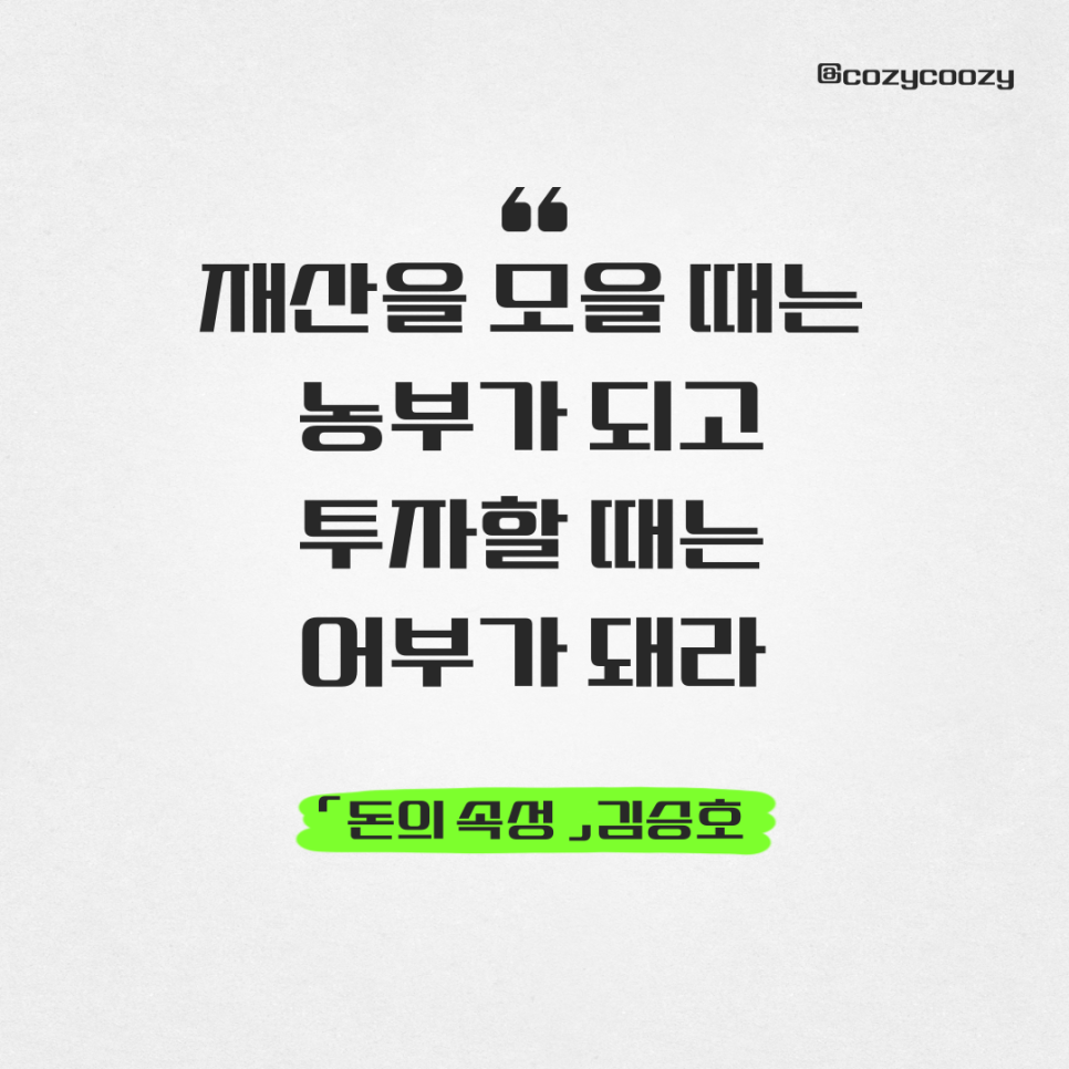 김승호회장 돈을 바라보는 관점, 모을 땐 농부가 불릴 땐 어부가 되어라