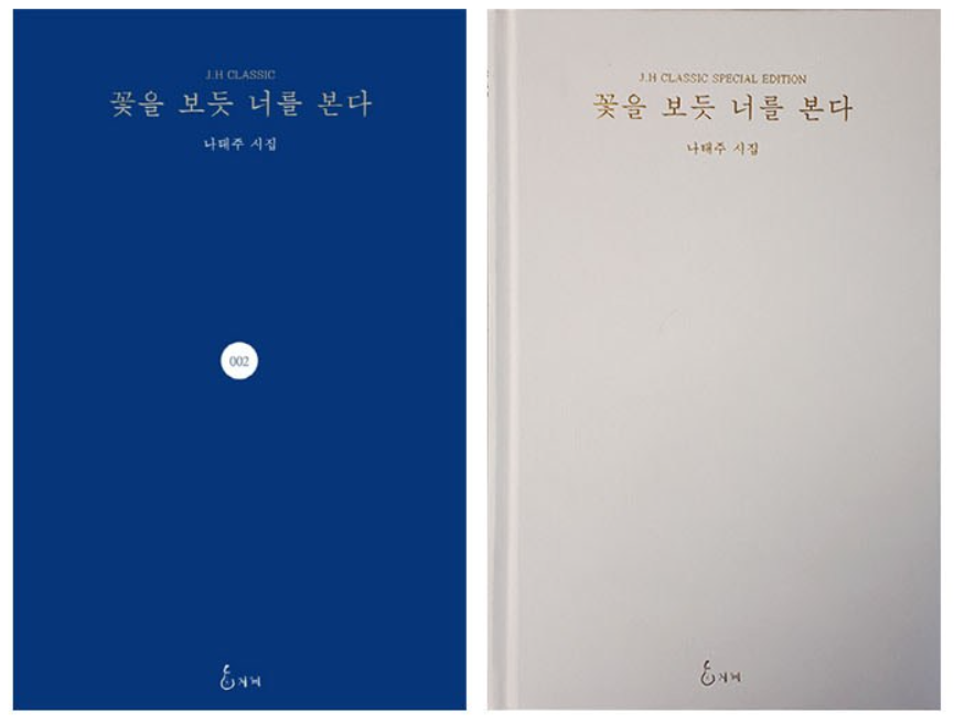 꽃을 보듯 너를 본다 (나태주, 지혜)