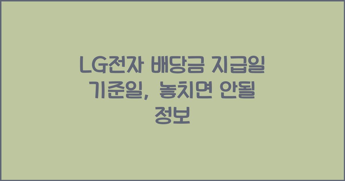 LG전자 배당금 지급일 기준일