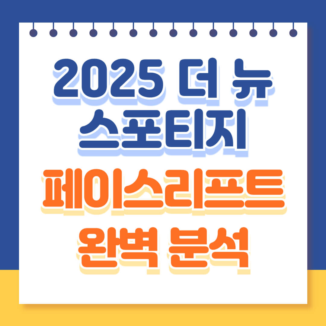 더뉴스포티지2025 페이스리프트 소개