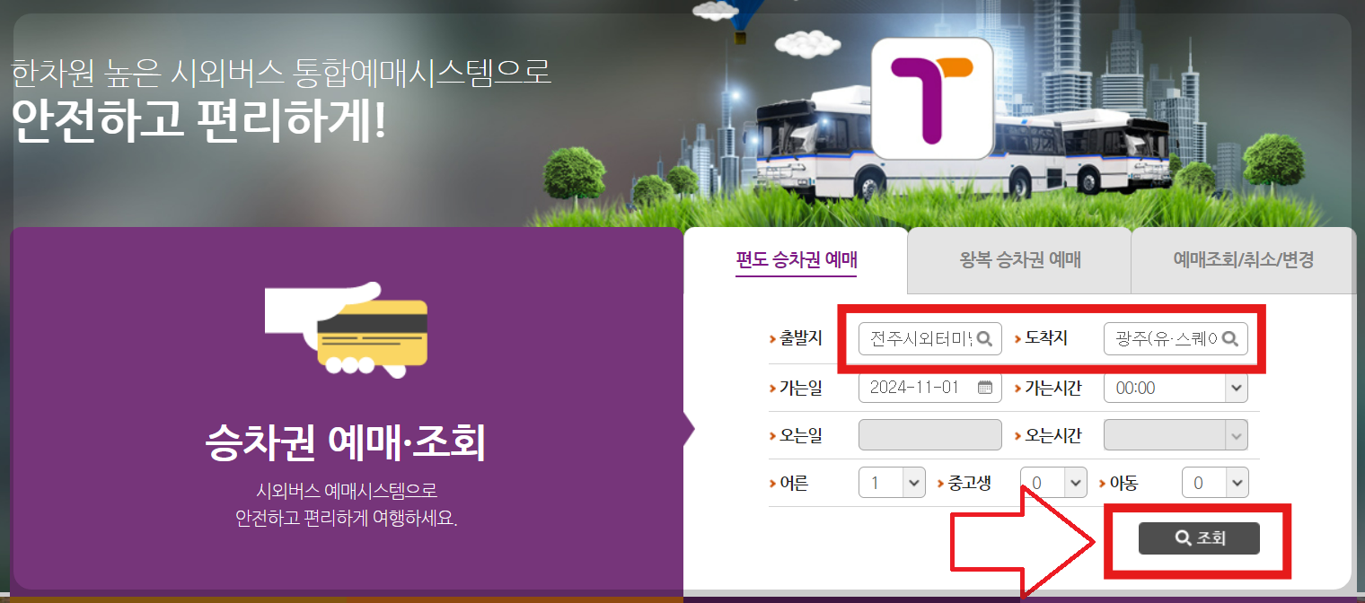 전주시외버스터미널 시간표 예매방법