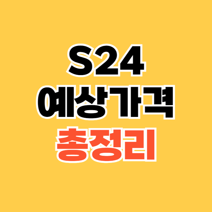 S24-예상가격