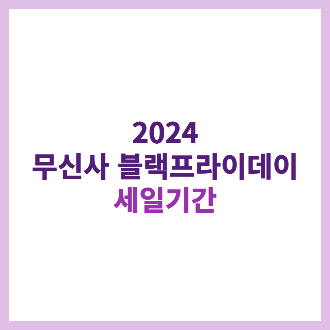 무신사 블랙프라이데이 바로가기
