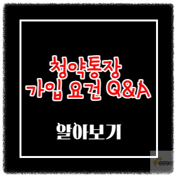 청약통장 가입 요건 Q&A