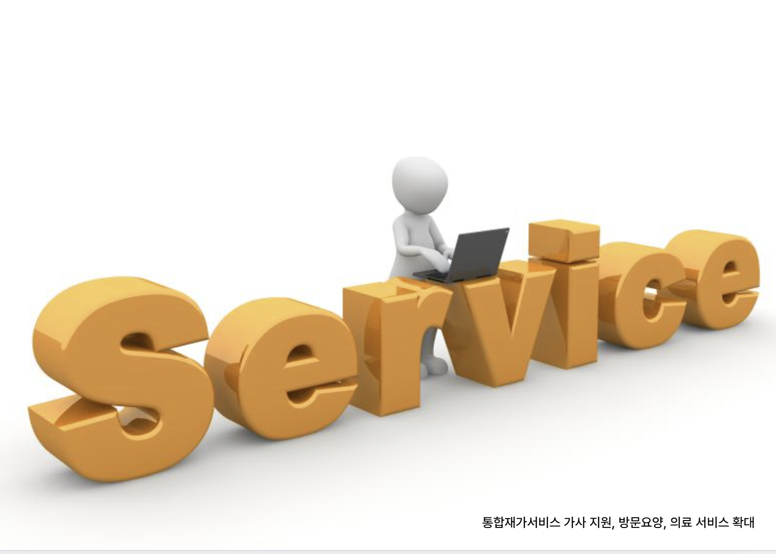 통합재가서비스 가사지원, 방문요양, 의료 서비스 확대 관련 사진