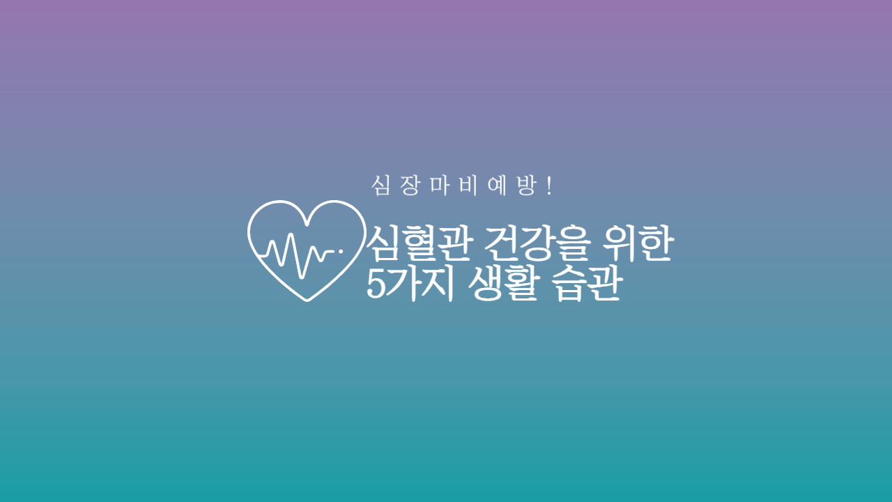 심장마비 예방 생활 습관