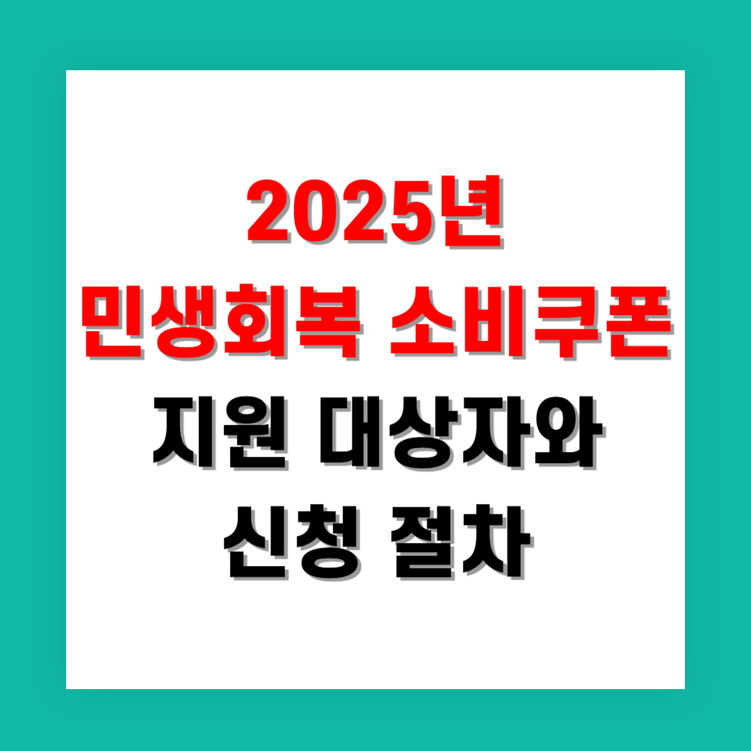 2025년 민생회복 소비쿠폰 지원 대상자와 신청 절차