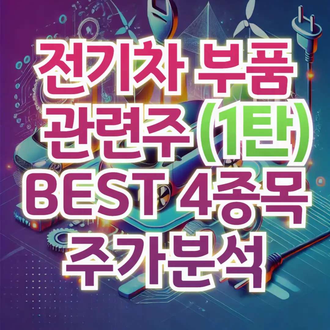 전기차부품관련주-1탄-썸네일