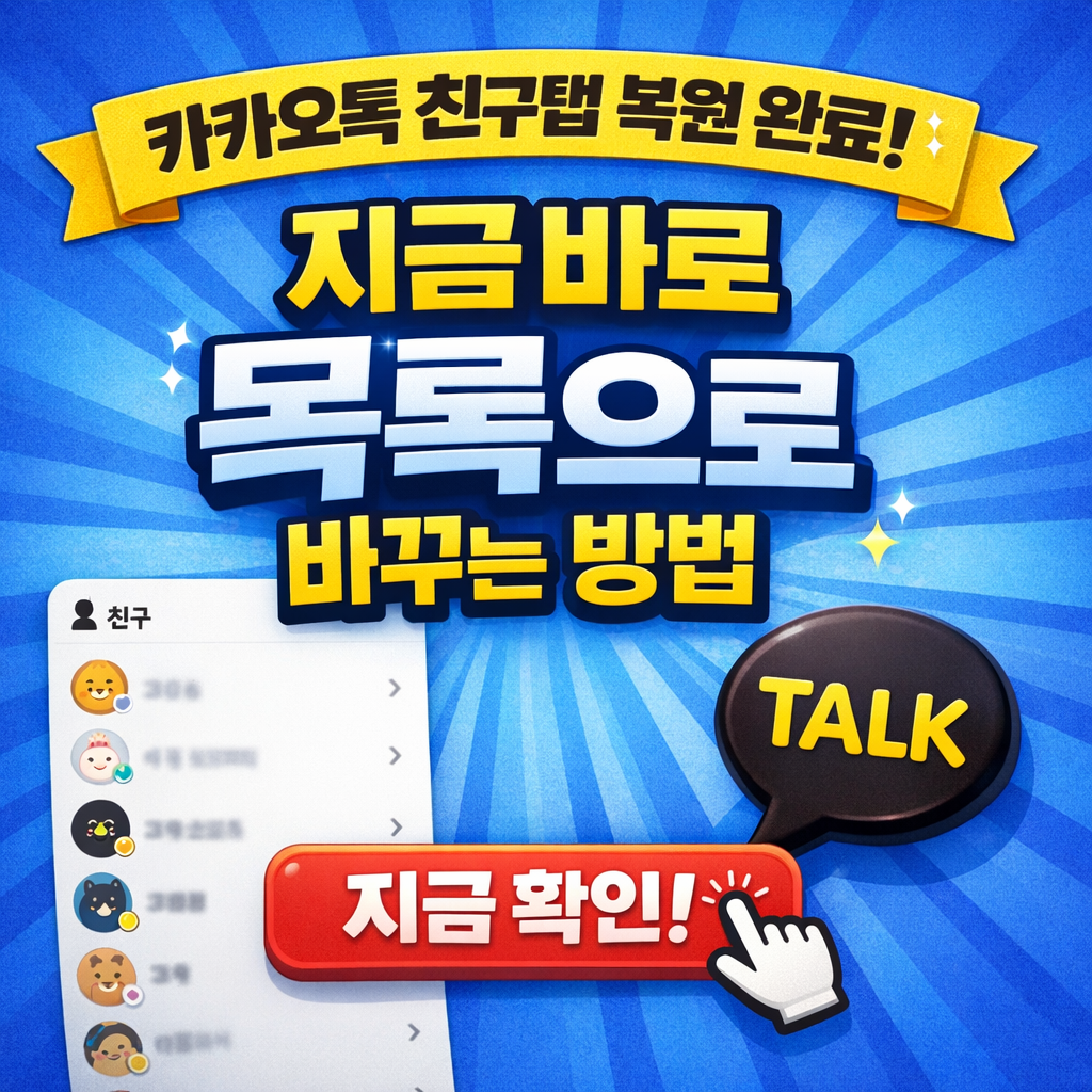 카톡 친구탭 롤백 방법 원상복구 카카오톡 친구 다시 목록으로 설정 방법 총정리