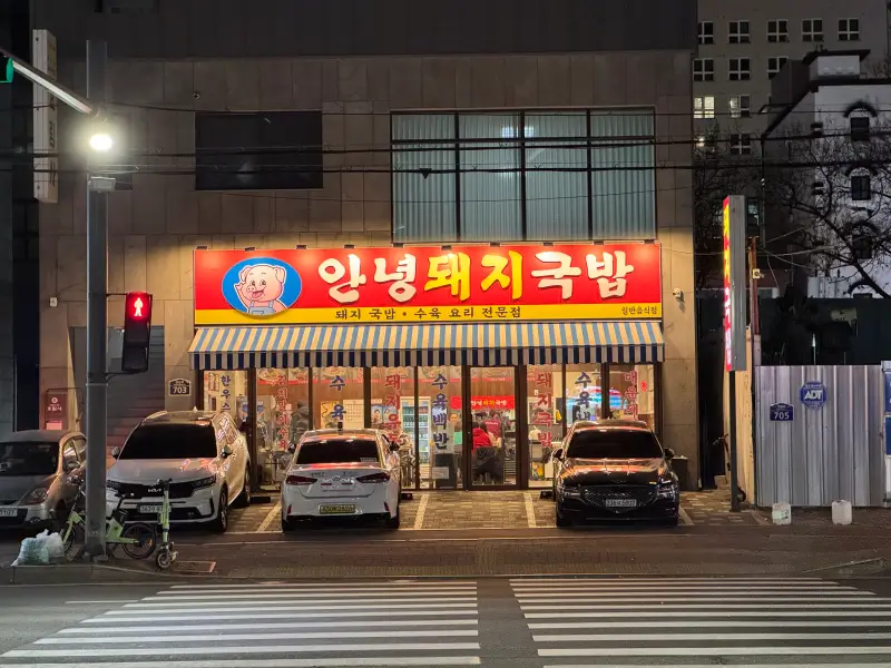 안녕돼지국밥집 간판 사진