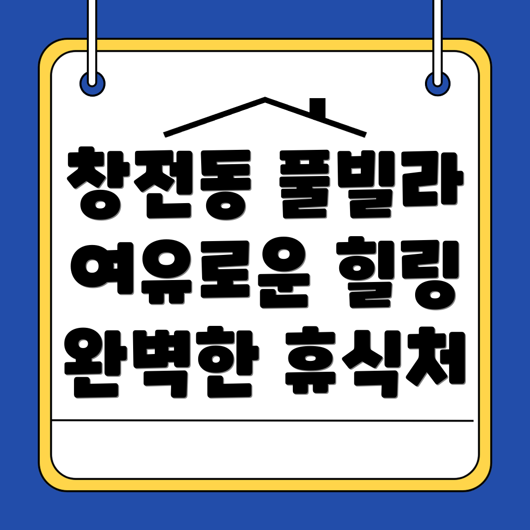 이천시 창전동 풀빌라