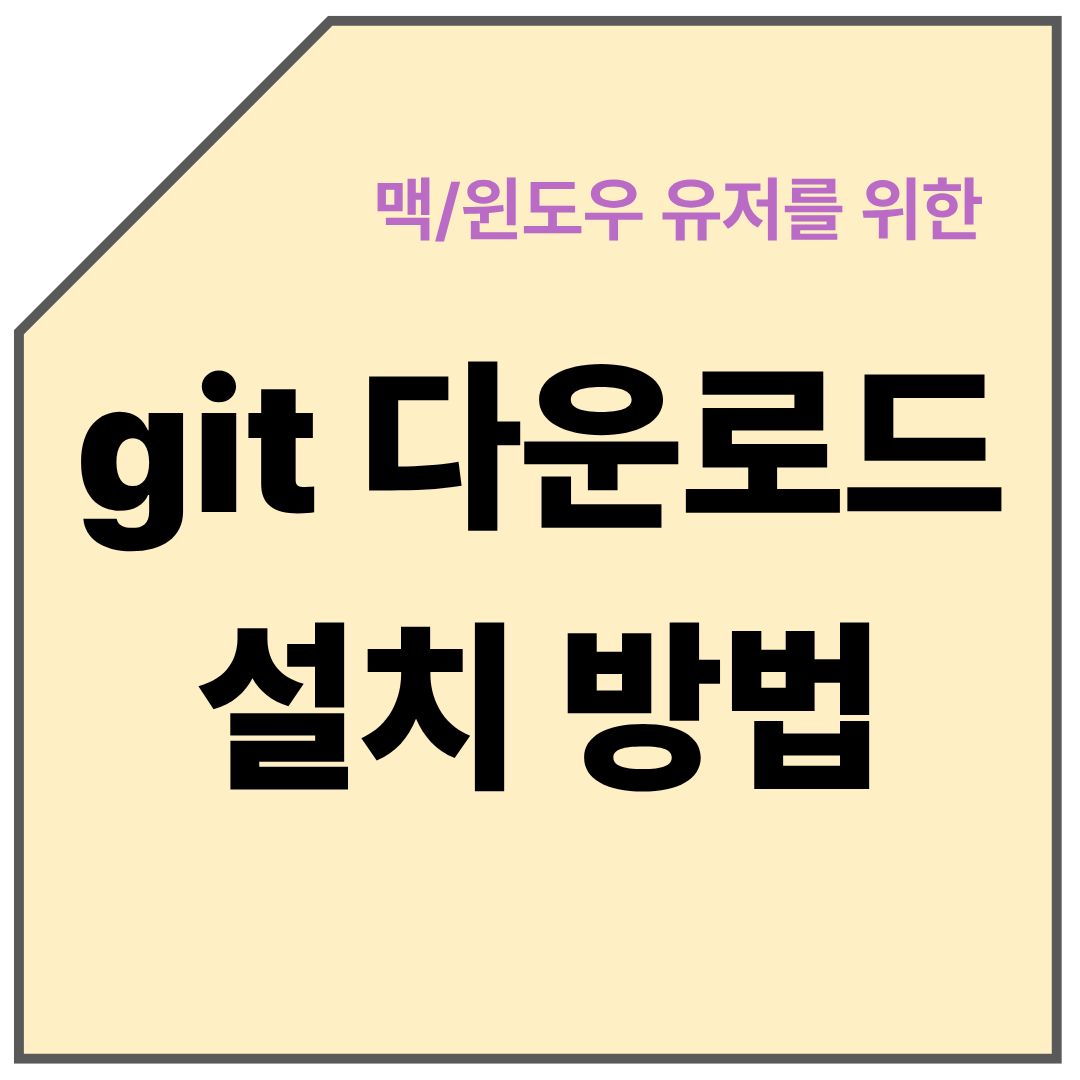 git 다운로드 설치 방법 총정리 포스팅