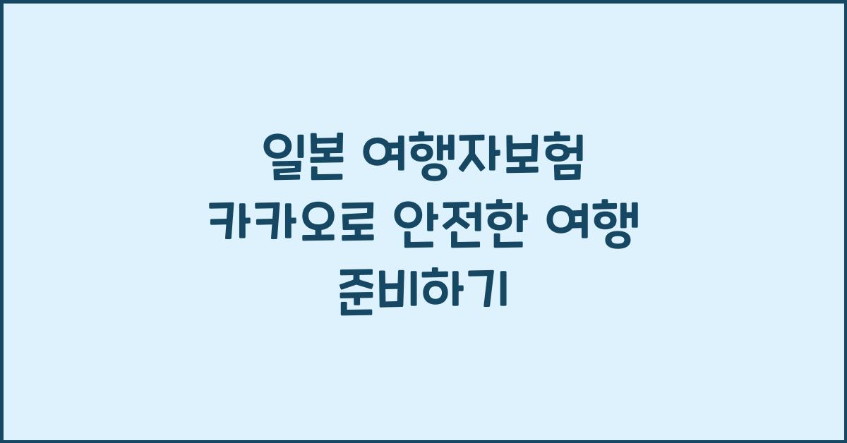 일본 여행자보험 카카오