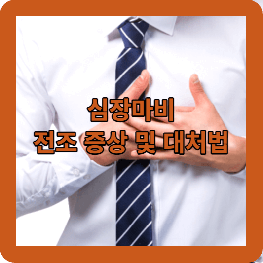 심장마비 전조 증상 및 대처법