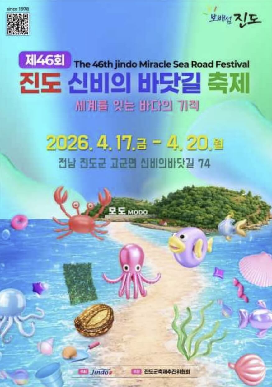 진도 신비의 바닷길축제 2026