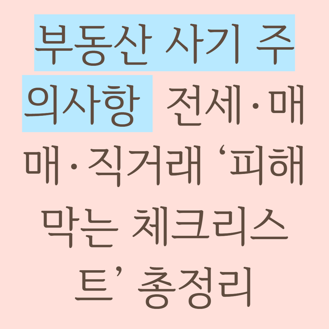 부동산 사기 주의사항