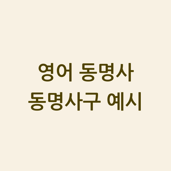 영어 동명사와 동명사구 예시 섬네일