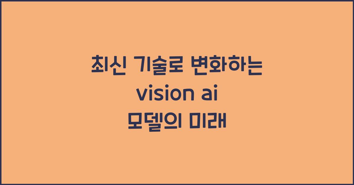 vision ai 모델