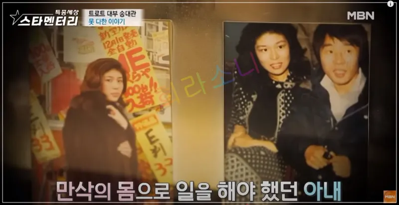 젊은 시절의 송대관과 그의 아내의 사진 두 장이 나란히 배치된 화면. 한 장에는 아내가 코트 차림으로 서 있고&amp;#44; 다른 한 장에는 송대관과 아내가 함께 포즈를 취한 모습. 자막은 &amp;quot;만삭의 몸으로 일을 해야 했던 아내&amp;quot;라고 적혀 있다.