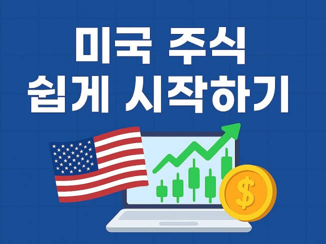 미국 주식 쉽게 시작하기
