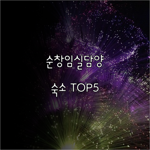 전북 순창 임실 담양 숙소 추천 TO..