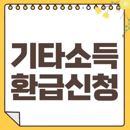 기타소득 환급신청