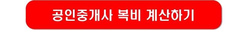 공인중개사-복비-링크-이미지