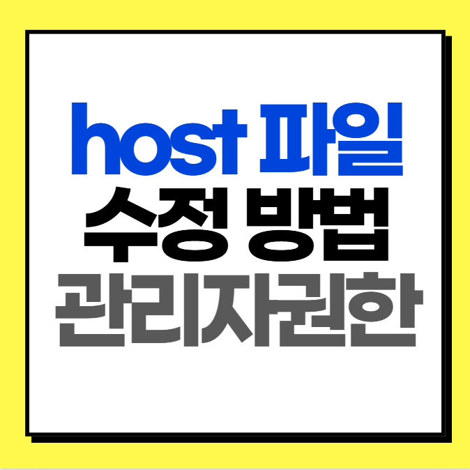 hosts 파일 수정 방법 (관리자 권한으로 실행)